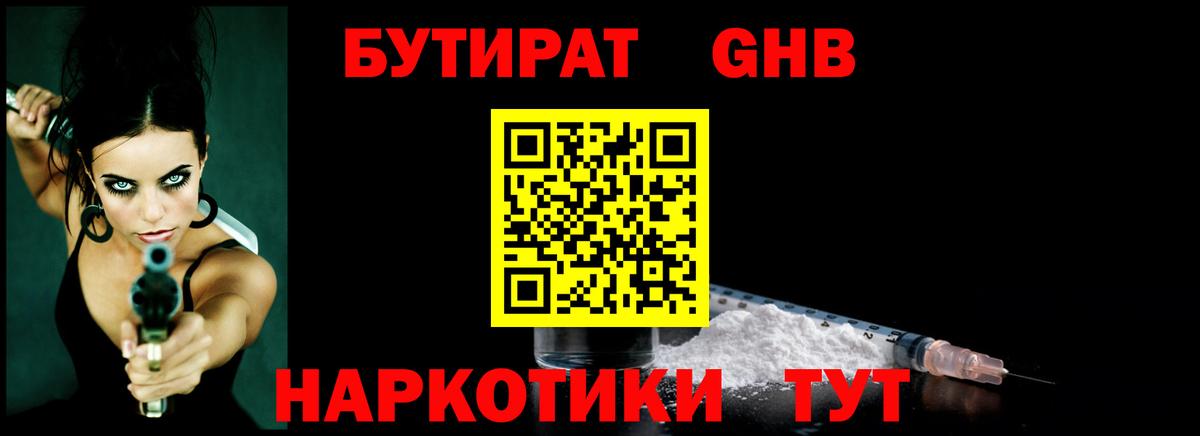 Бутират Butirat Тайшет