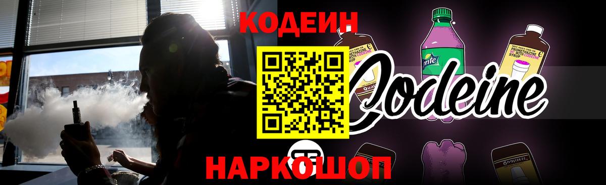 Codein напиток Lean (лин) Тайшет